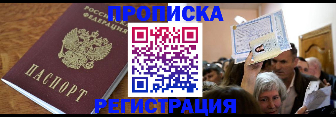 прописка в квартире в Морозовске