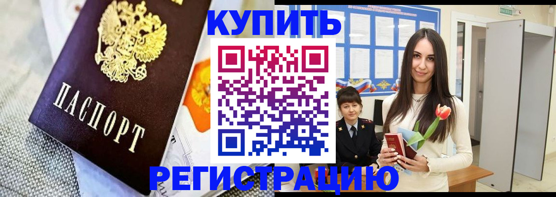 купить прописку в Морозовске